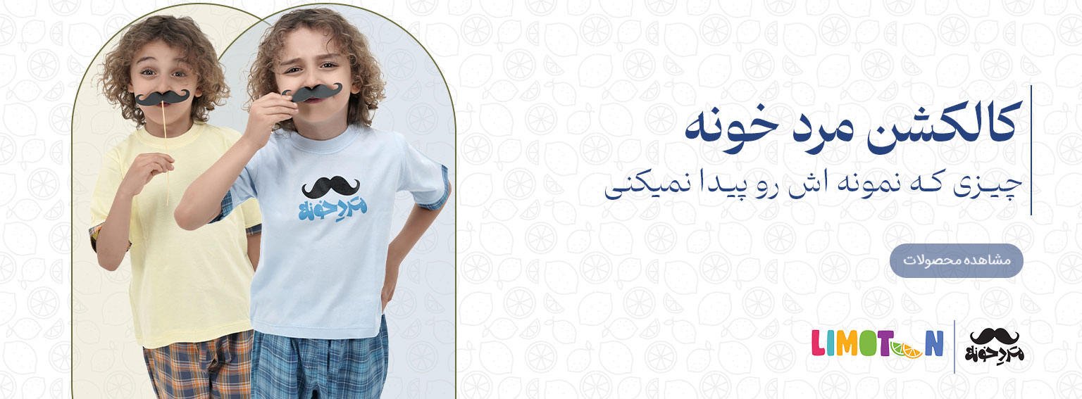 کالکشن مرد خونه