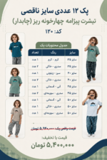 پک سایزناقصی 120